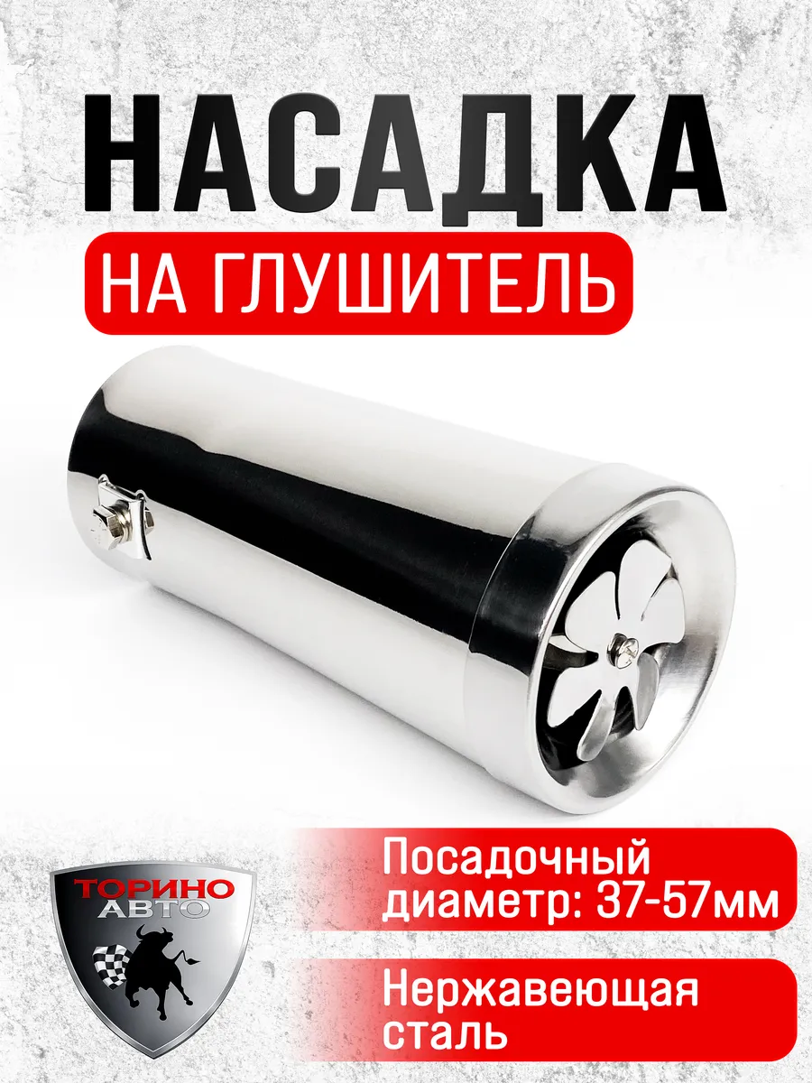 Насадка на глушитель автомобиля из нержавеющей стали