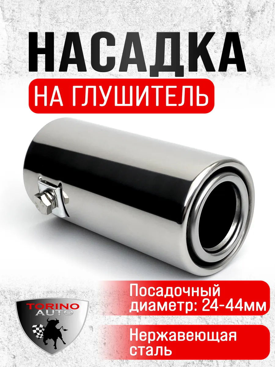 Насадка на глушитель автомобиля из нержавеющей стали