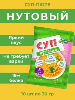 Суп нутовый быстрого приготовления 10 шт по 30 г