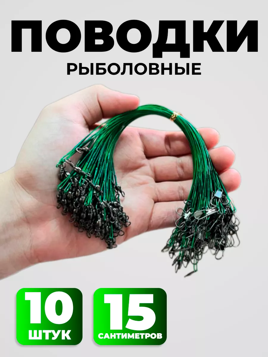 Поводки рыболовные на щуку...