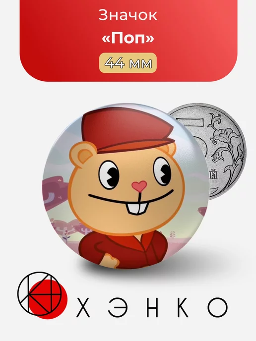 Поп из Happy Tree Friends