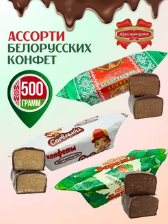 Белорусские конфеты шоколадные ассорти пралине