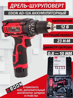 Дрель шуруповерт аккумуляторный набор кейс зарядное Edon 223903942 купить за 4 319 ₽ в интернет-магазине Wildberries