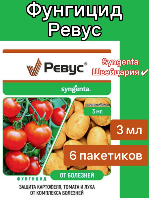 syngenta Фунгицид Ревус от болезней растений по 3мл 6 пакетиков