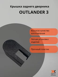 Крышка заднего дворника Outlander 3 ХабЛаб 223904345 купить за 254 ₽ в интернет-магазине Wildberries