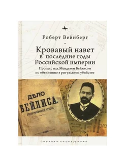 Кровавый навет в последние годы Российской империи