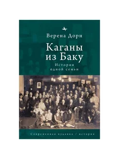 Каганы из Баку История одной семьи