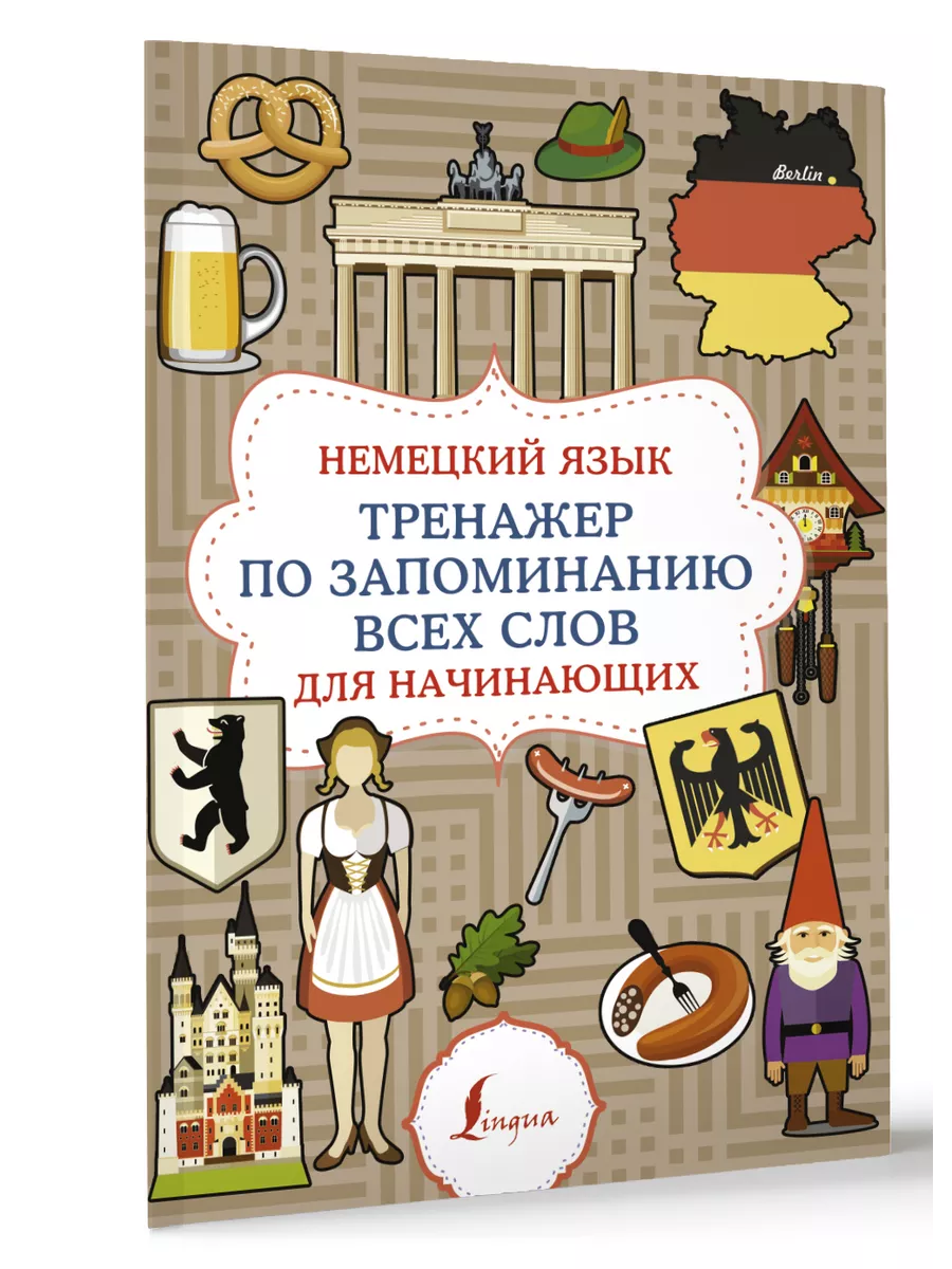 Немецкий язык. Тренажер по запоминанию всех слов