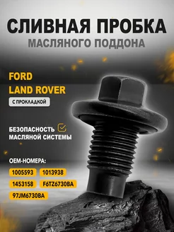 Сливная пробка масляного поддона Ford Land Rover