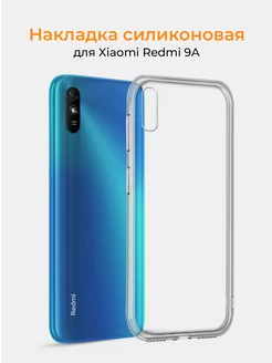 Чехол на Xiaomi Redmi 9A, прозрачный