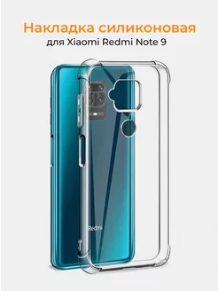 Чехол на Xiaomi Redmi Note 9, прозрачный