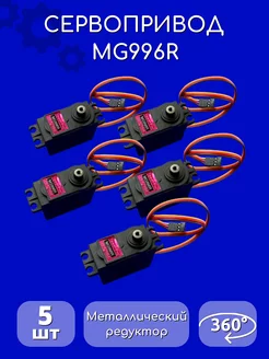 Сервопривод MG996R 360 градусов 5 шт 9G Arduino