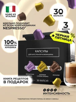 Кофе в капсулах для кофемашины Nespresso капсулы микс 30 шт