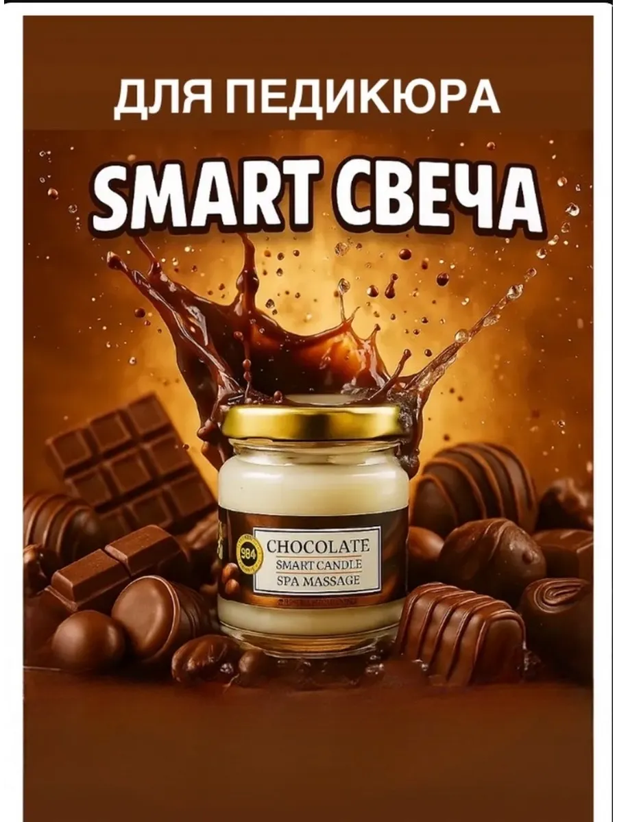 Смарт - свеча для педикюра и маникюра ШОКОЛАД