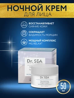 Восстанавливающий ночной крем с комплексом MG RELAX Dr. Sea 223907738 купить за 1 199 ₽ в интернет-магазине Wildberries