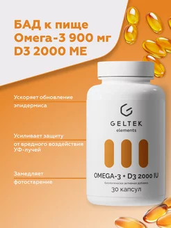 БАД Омега-3 900 мг и витамин D3 2000 ME, 30 капсул