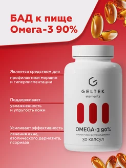 БАД Омега-3 90%, 30 капсул