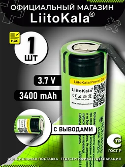 Аккумулятор Li-Ion 18650 с выводами 3.7В 3400mAh до 10А 1шт LiitoKala 223908806 купить за 359 ₽ в интернет-магазине Wildberries