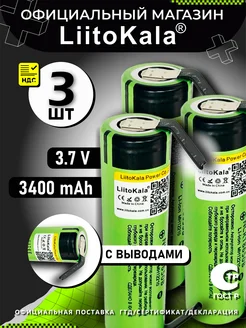 Аккумулятор Li-Ion 18650 с выводами 3.7В 3400mAh до 10А 3шт LiitoKala 223908808 купить за 807 ₽ в интернет-магазине Wildberries