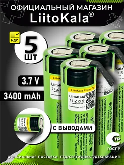 Аккумулятор Li-Ion 18650 с выводами 3.7В 3400mAh до 10А 5шт LiitoKala 223908810 купить за 1 134 ₽ в интернет-магазине Wildberries