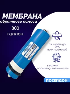 Мембрана обратного осмоса 800 галлон. Мембрана для фильтра