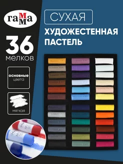 Пастель сухая художественная для рисования набор 36 цв ГАММА 223909123 купить за 2 874 ₽ в интернет-магазине Wildberries