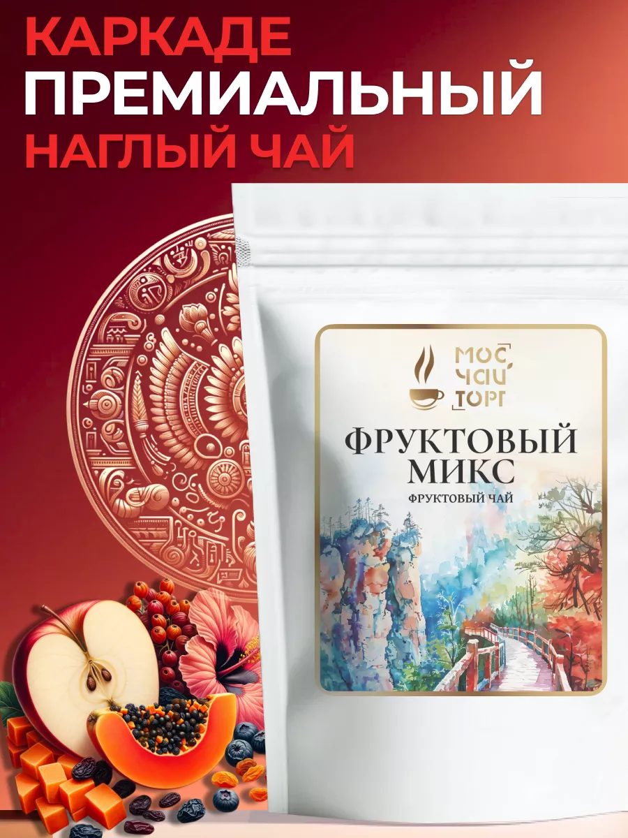 Чай премиальный микс наглый каркаде