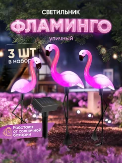 Светильник уличный на солнечной батарее "Фламинго" - 3шт