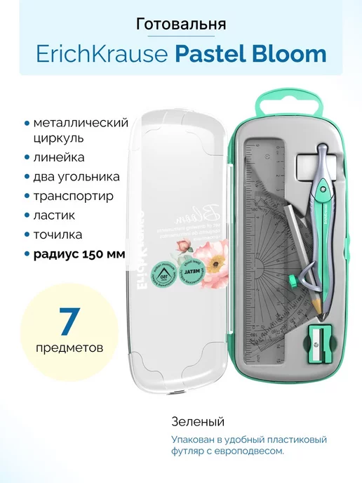 ErichKrause Циркуль металлический Готовальня Pastel Bloom, 7 предметов, зеленый