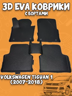 3d Эва коврики Volkswagen Tiguan 1 (2007-2018) c бортами