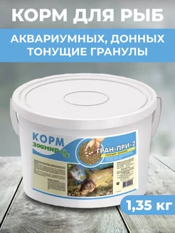 Корм для рыбок аквариумных, донных, тонущие гранулы 1.35кг Зоомир 223911029 купить за 1 302 ₽ в интернет-магазине Wildberries