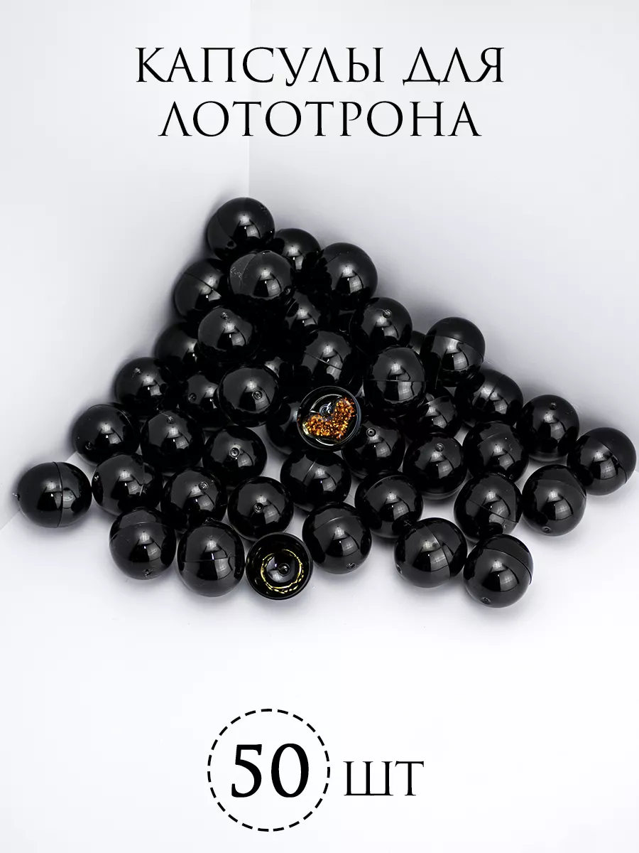 Шары для лототрона Капсулы
