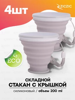 Складной стакан с крышкой 4шт, силиконовый ZicZic 223915257 купить за 450 ₽ в интернет-магазине Wildberries