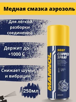 Медная смазка аэрозоль Copper Spray 250мл