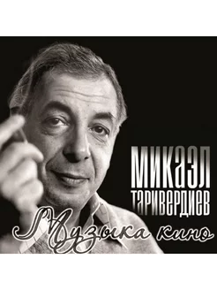 Микаэл Таривердиев. Музыка Кино (LP)