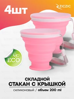 Складной стакан с крышкой 4шт, силиконовый ZicZic 223916025 купить за 450 ₽ в интернет-магазине Wildberries