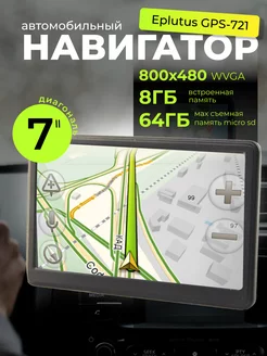 Автомобильный навигатор Eplutus GPS-721 Eplutus 223916077 купить за 4 714 ₽ в интернет-магазине Wildberries