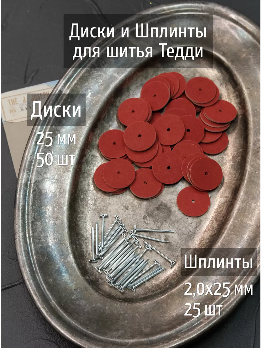 Набор дисков и шплинтов для Тедди