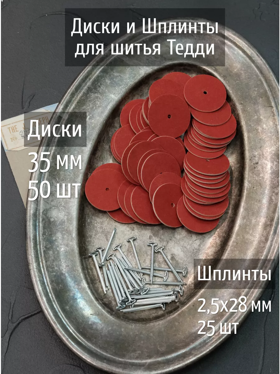 Набор дисков и шплинтов для Тедди