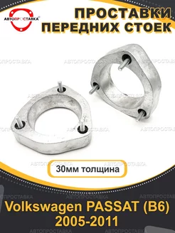 Передние проставки 30мм Volkswagen PASSAT(B6)2005-2011