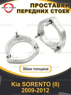 Передние проставки 30мм Kia SORENTO (II) XM 2009-2012