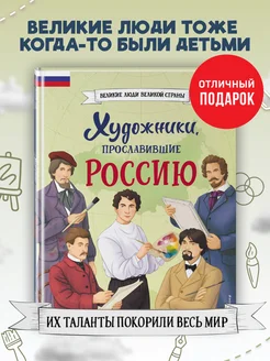 Художники, прославившие Россию