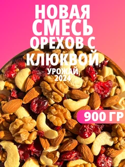 Смесь орехов с клюквой