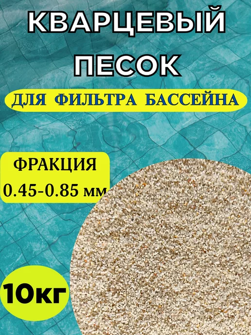 Эко-Кварц Песок кварцевый для фильтра бассейна. фр.0.45-0.85мм - 10кг