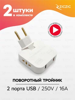 Тройник плоский поворотный для розетки с usb, 2шт ZicZic 223918435 купить за 339 ₽ в интернет-магазине Wildberries