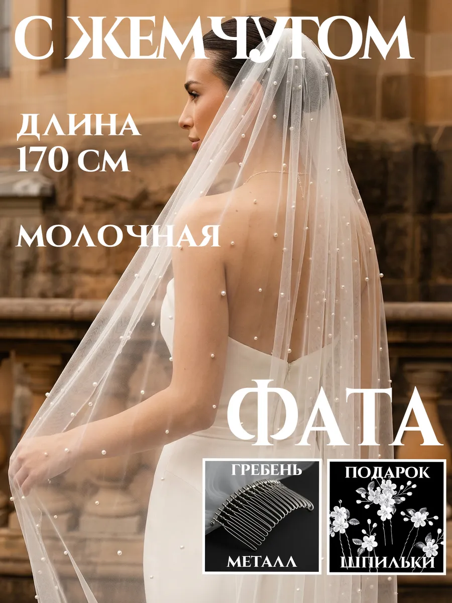 Фата с жемчугом длинная молочная
