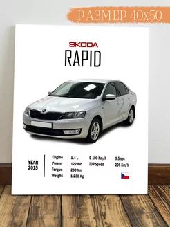 Картина на стену Skoda Rapid