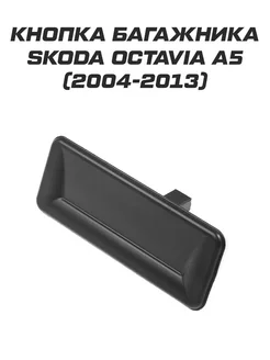 Кнопка открывания багажника Octavia A5