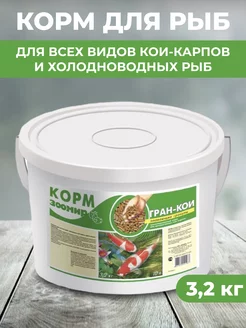 Корм для всех видов кои-карпов и холодноводных рыб, 3.2кг Зоомир 223922788 купить за 2 650 ₽ в интернет-магазине Wildberries