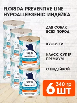 Консервы для собак "Hypoallergenic" с индейкой 6х340гр